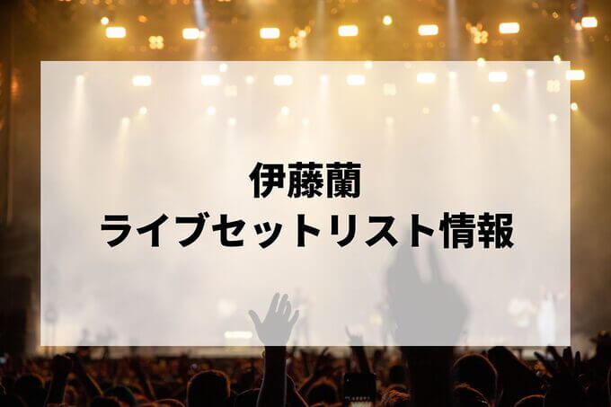 伊藤蘭セトリ情報！