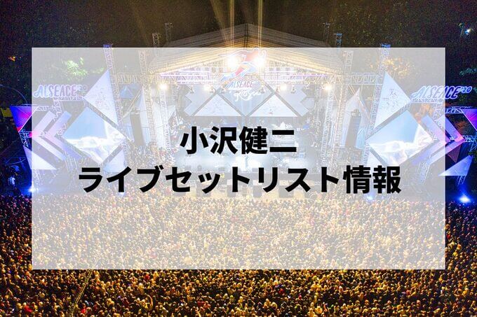 小沢健二セトリ情報！