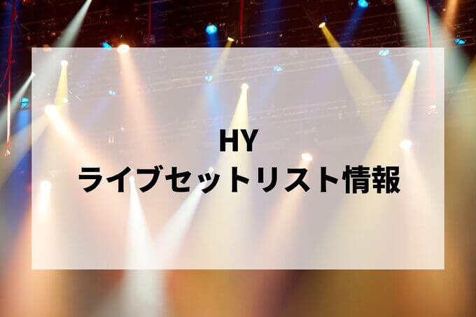 HYセトリ情報！