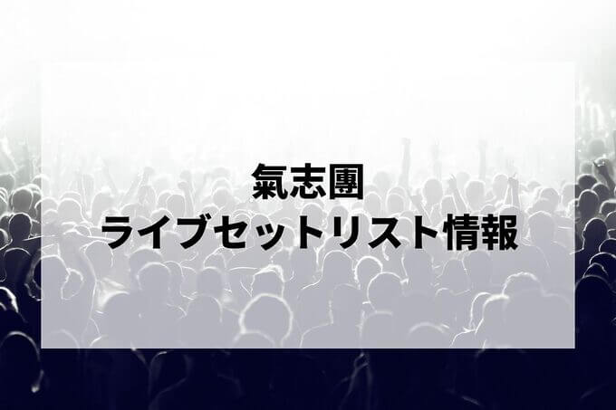 氣志團セトリ情報！