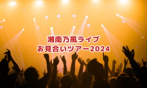 湘南乃風ライブ「お見合いツアー2024」