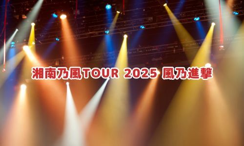 湘南乃風TOUR 2025 風乃進撃