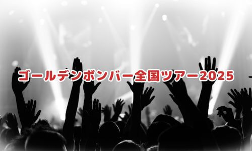 ゴールデンボンバー全国ツアー2025
