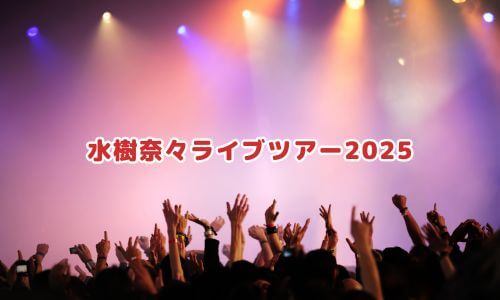 水樹奈々ライブツアー2025
