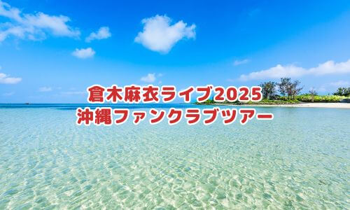 倉木麻衣ライブ2025「沖縄ファンクラブツアー」