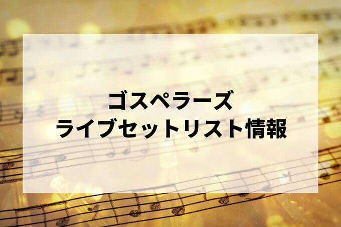 ゴスペラーズセトリ情報！