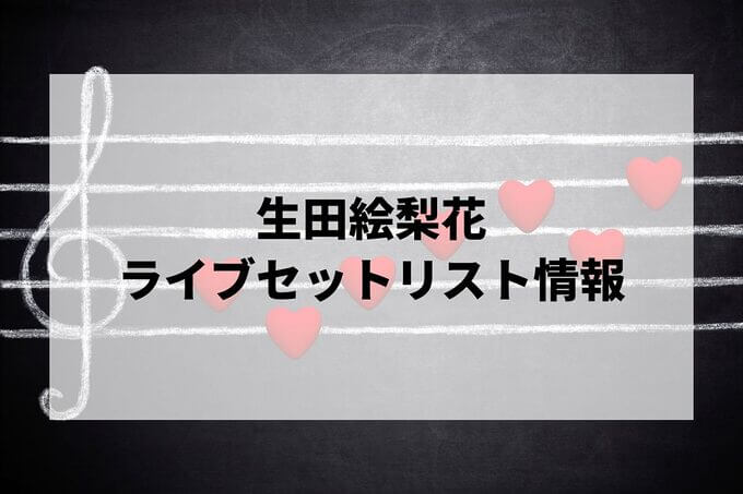 生田絵梨花セトリ情報！