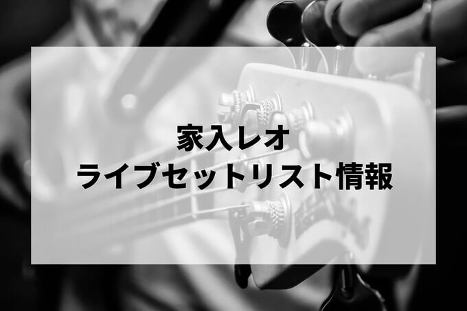 家入レオセトリ情報！