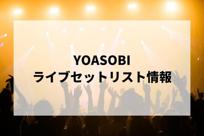 YOASOBIセトリ情報！
