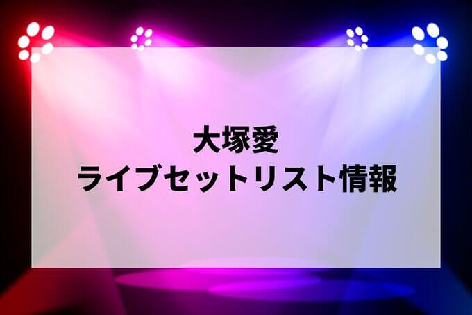 大塚愛セトリ情報！