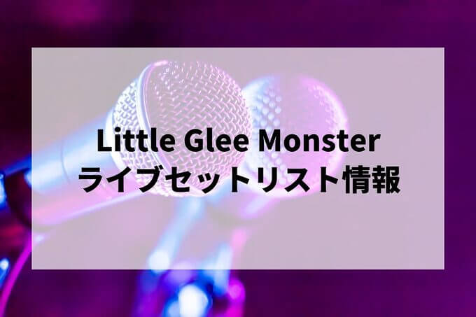 Little Glee Monsterセトリ情報！