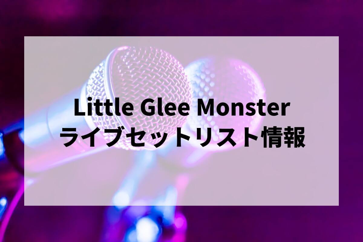 Little Glee Monsterセトリ2025情報！Little Glee Monster Live