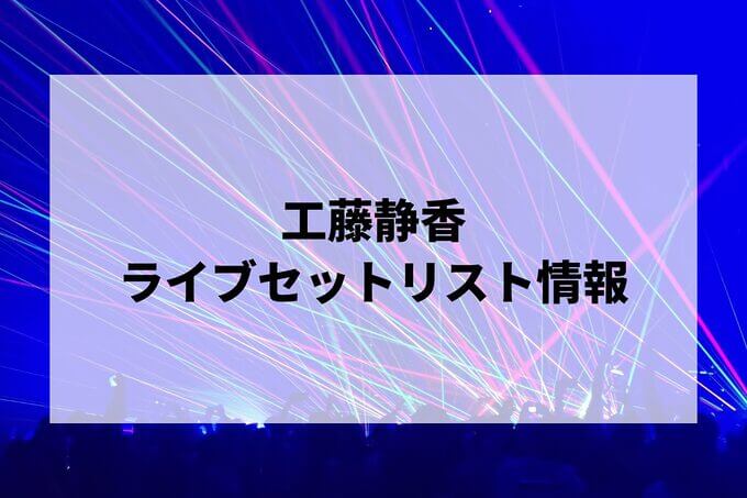工藤静香セトリ情報！