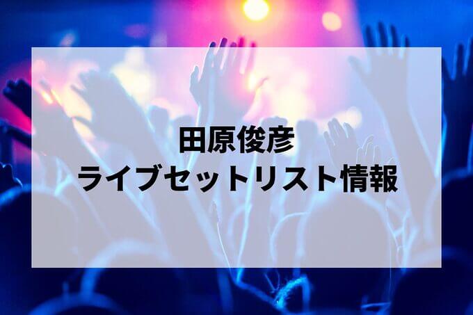 田原俊彦セトリ情報！