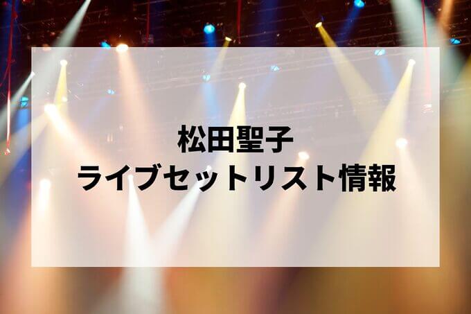 松田聖子セトリ情報！
