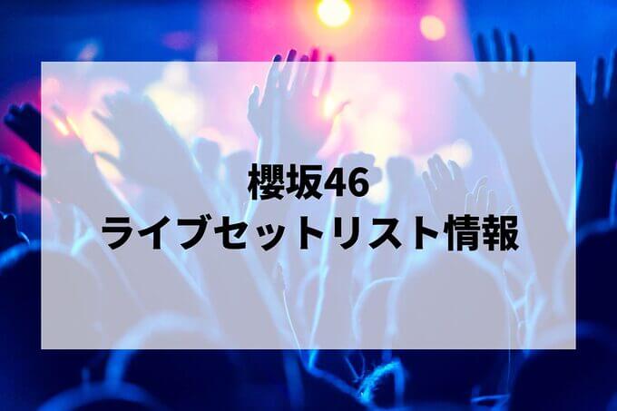 櫻坂46セトリ情報！