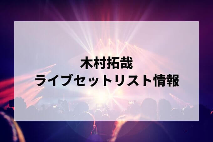 木村拓哉セトリ情報！
