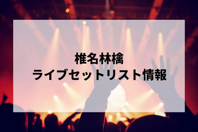 椎名林檎セトリ情報！