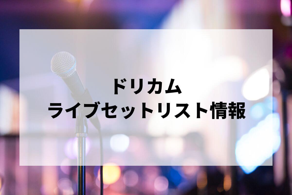 ドリカムセトリ2025情報！「ドリカムと夏祭り2025」”ここからだ!”in
