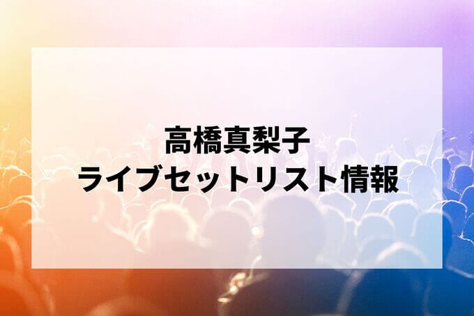高橋真梨子セトリ情報！