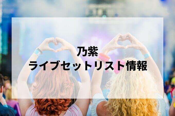 乃紫セトリ情報！