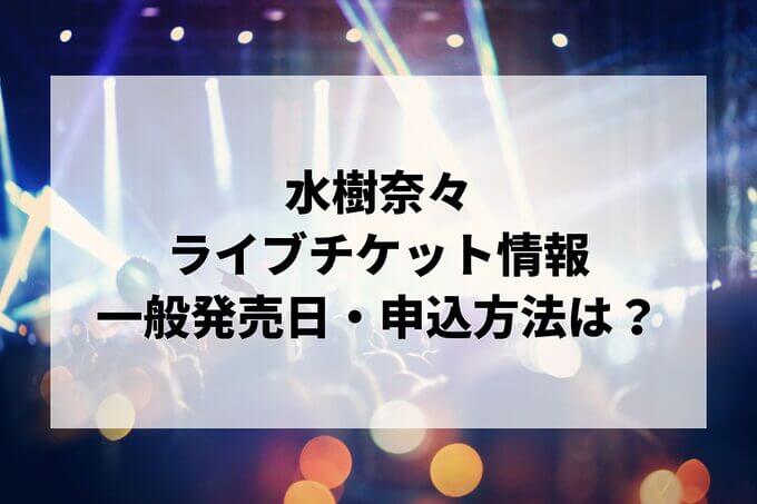 水樹奈々ライブ情報まとめ！チケット一般発売日・申し込み方法は？