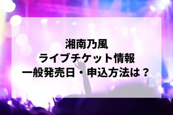 湘南乃風ライブ情報まとめ！チケット一般発売日・申し込み方法は？