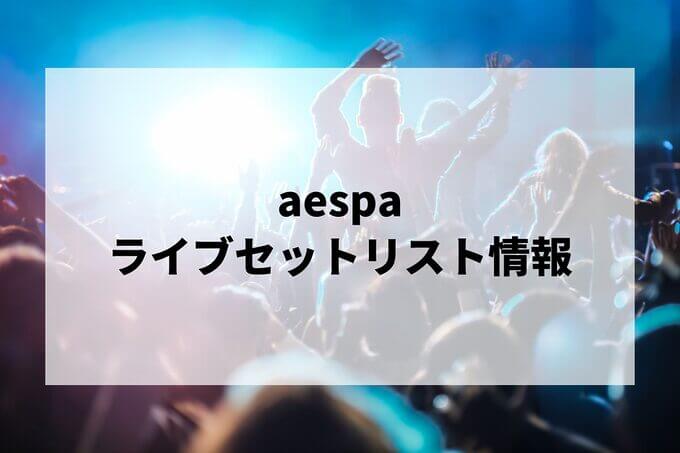 aespaセトリ情報！