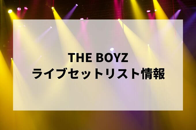 THE BOYZセトリ情報！