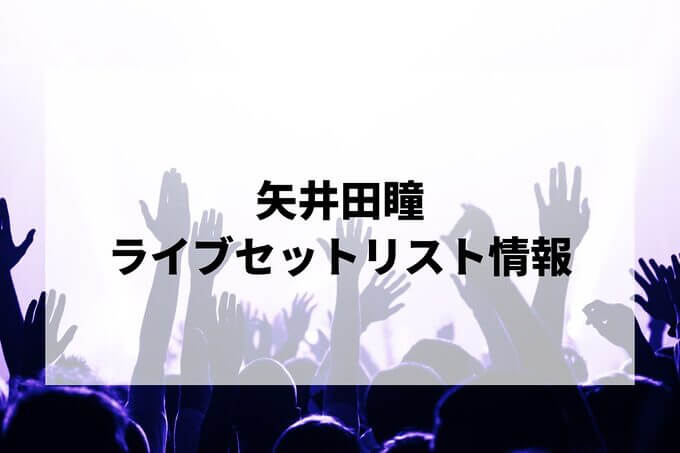 矢井田瞳セトリ情報！
