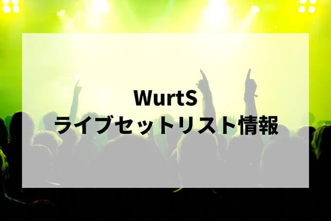 WurtSセトリ情報！