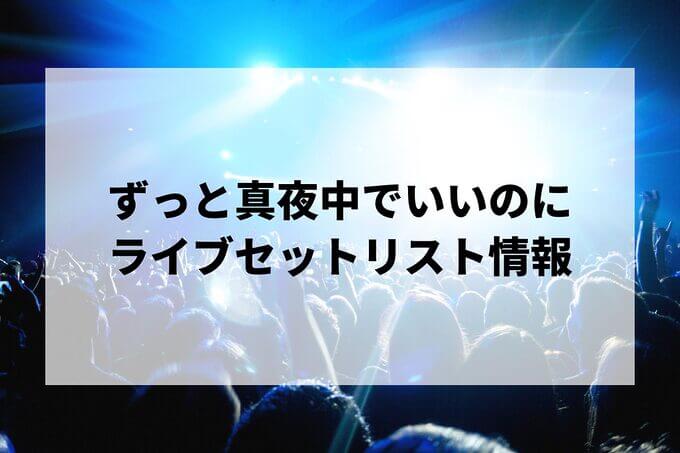 ずっと真夜中でいいのにセトリ情報！
