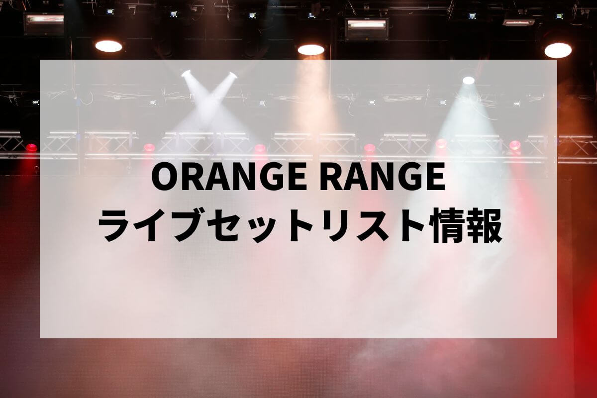 ORANGE RANGEセトリ2025情報！RANGE AID+ presents RWD← SCREAM 025