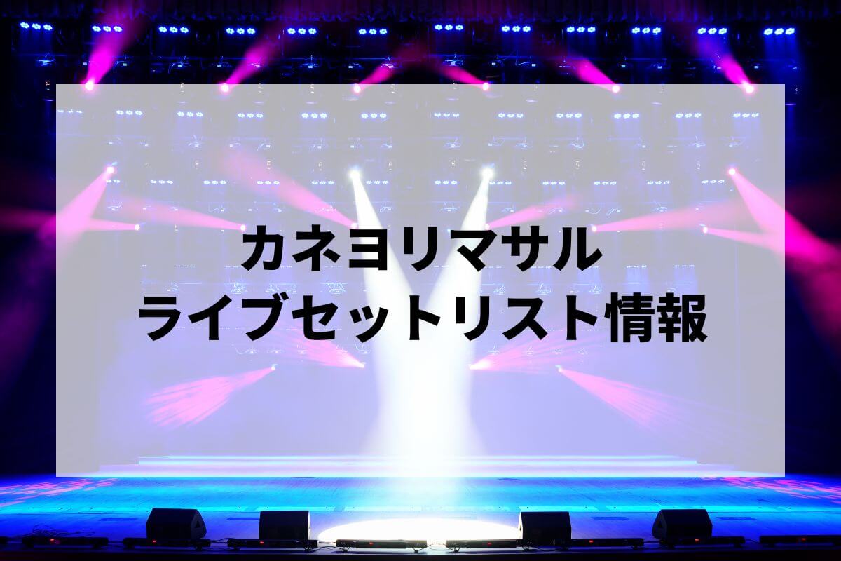 2026最新】カネヨリマサルライブセトリまとめ！初ホールワンマンへの
