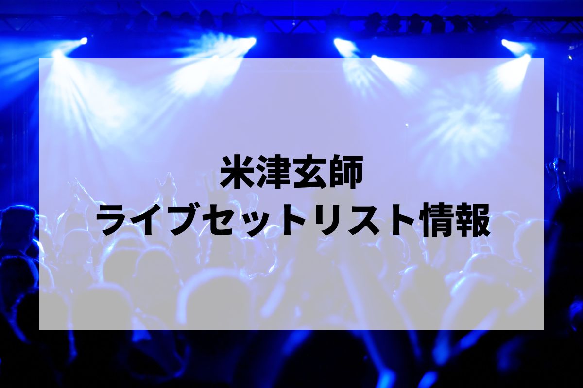ネタバレ有【米津玄師ライブレポ②】「2025 TOUR / JUNK」2025.1