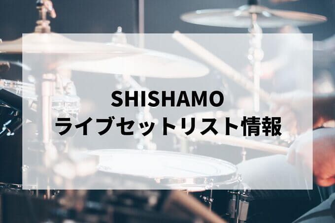 SHISHAMOセトリ情報！