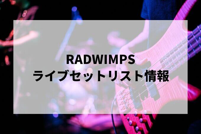 RADWIMPSセトリ情報！
