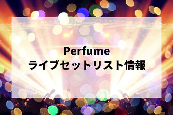 Perfumeセトリ情報！
