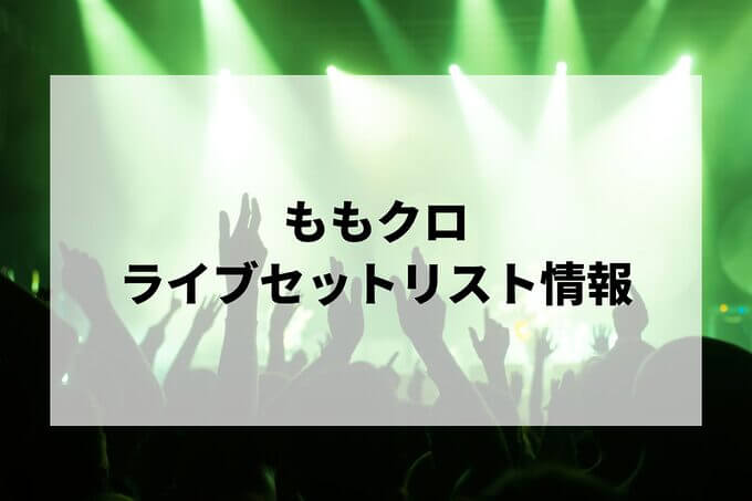 ももクロセトリ情報！