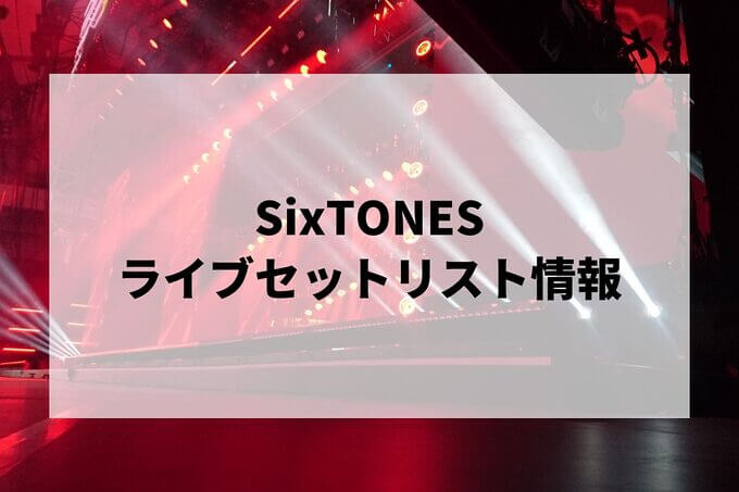 SixTONESセトリ情報！