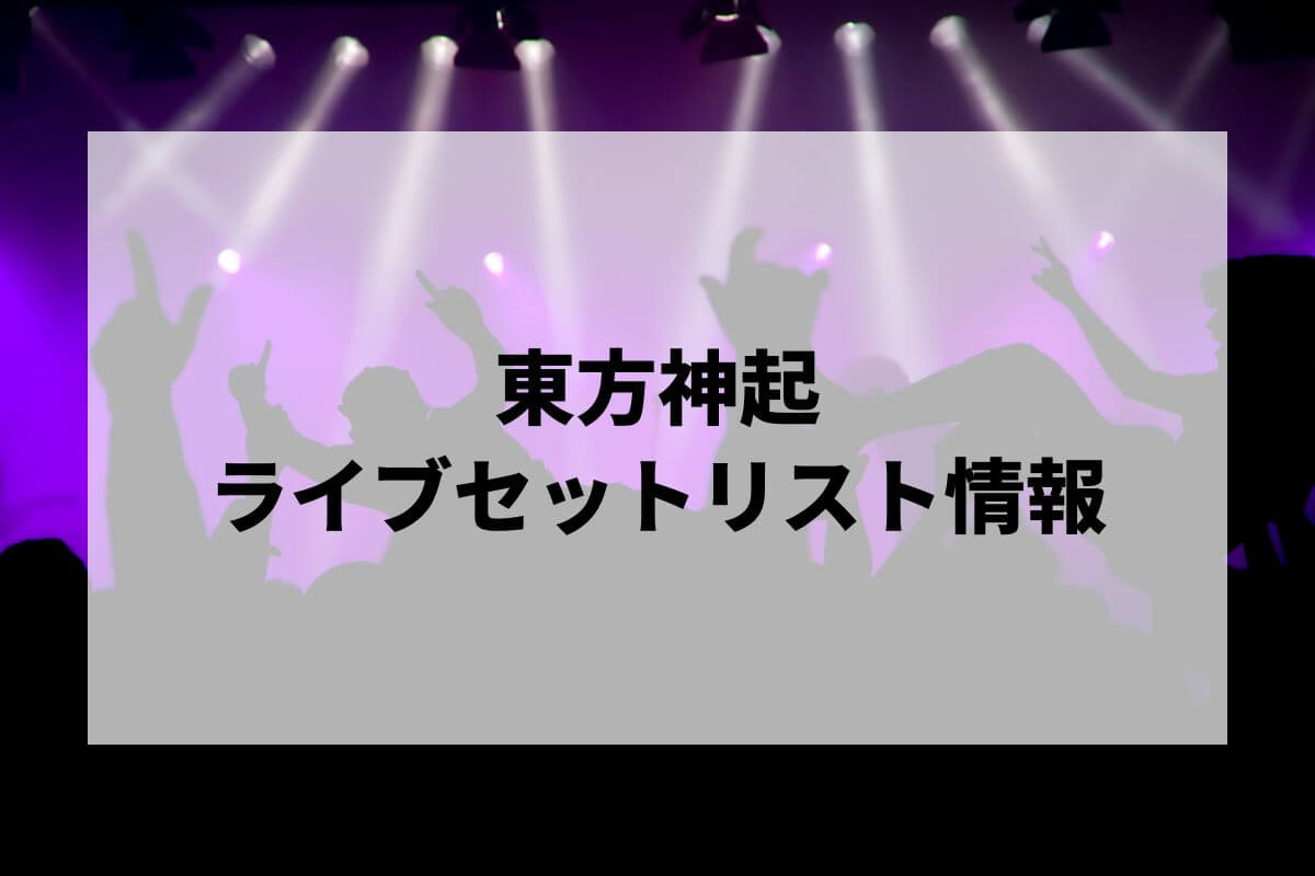 東方神起セトリ2025情報！東方神起 20th Anniversary LIVE TOUR
