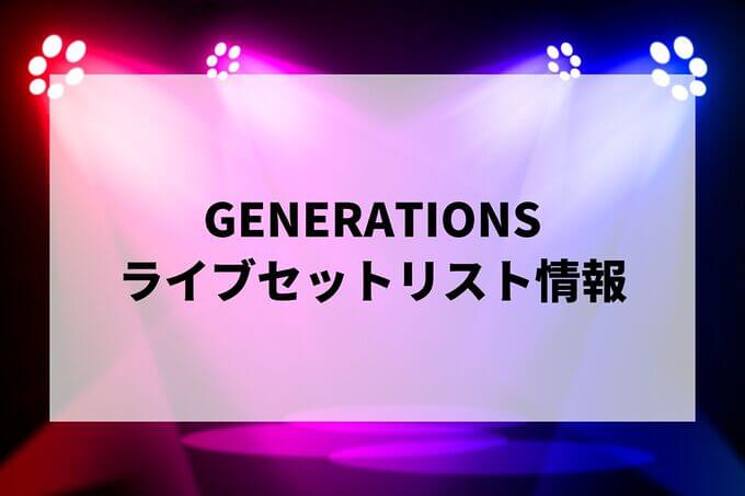 GENERATIONSセトリ情報！