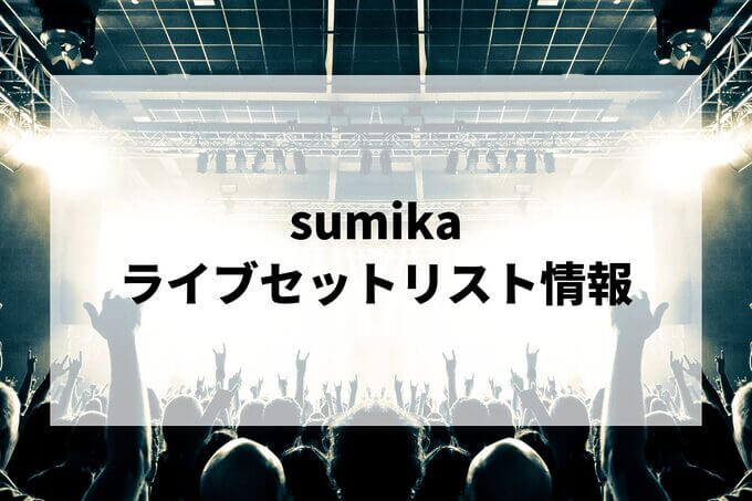 sumikaセトリ情報！