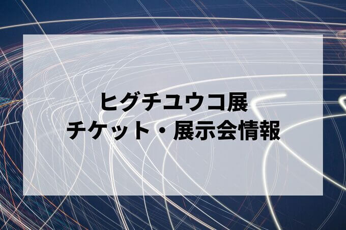 ヒグチユウコ展の日程は？チケット・展示会情報まとめ