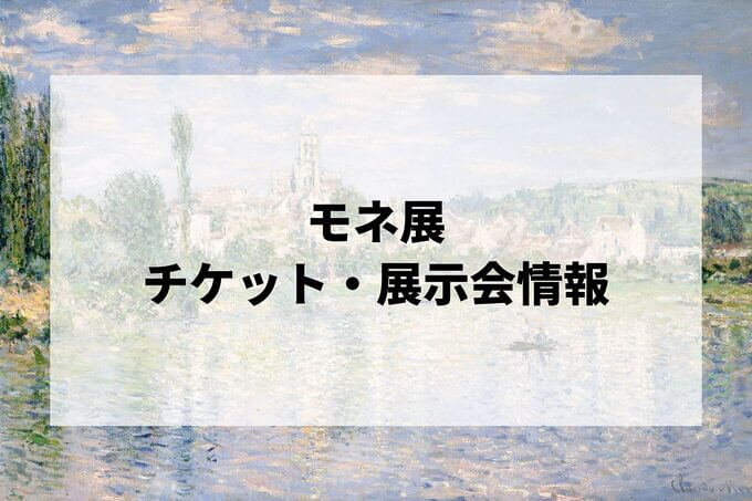モネ展2024-2025の日程は？チケット・展示会情報まとめ