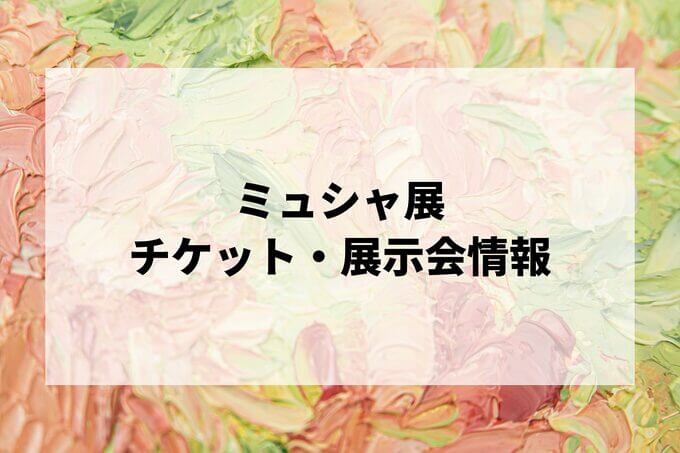 ミュシャ展2024-2025の日程は？チケット・展示会情報まとめ