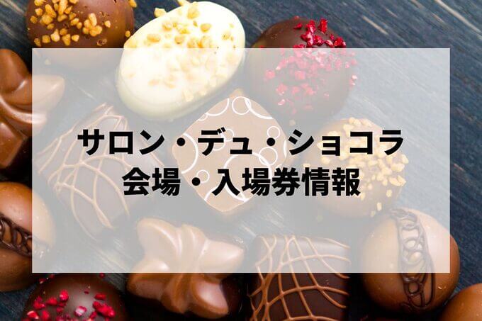 サロンデュショコラ2025の日程は？会場・催事情報まとめ