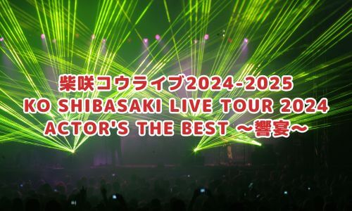 KO SHIBASAKI LIVE TOUR 2024 ACTOR'S THE BEST 〜響宴〜