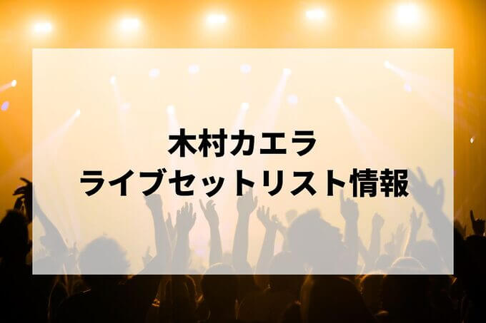 木村カエラセトリ情報！