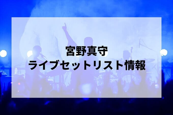 宮野真守セトリ情報！